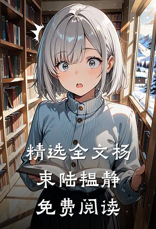 精选全文杨束陆韫静免费阅读
