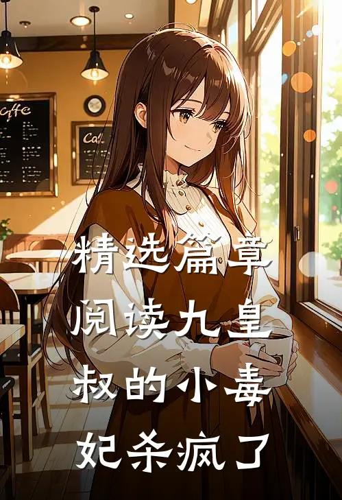 精选篇章阅读九皇叔的小毒妃杀疯了