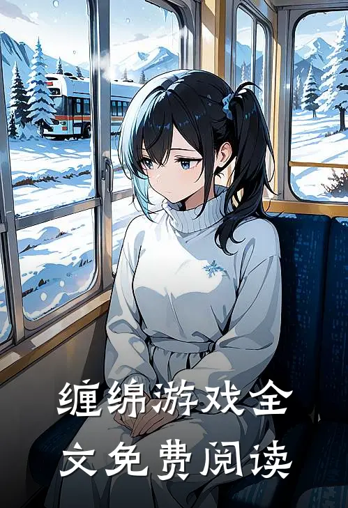 缠绵游戏全文免费阅读