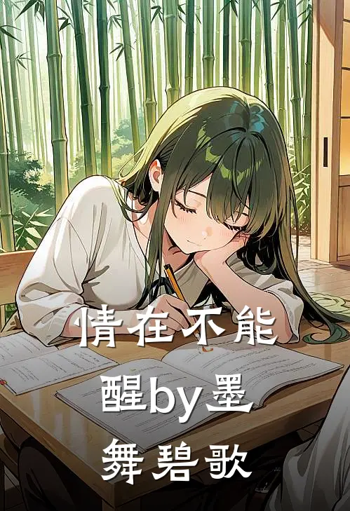 情在不能醒by墨舞碧歌