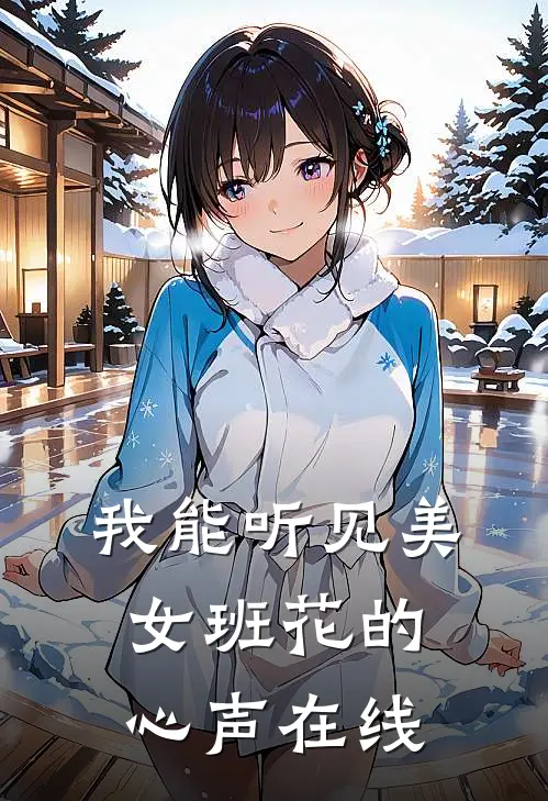 我能听见美女班花的心声在线