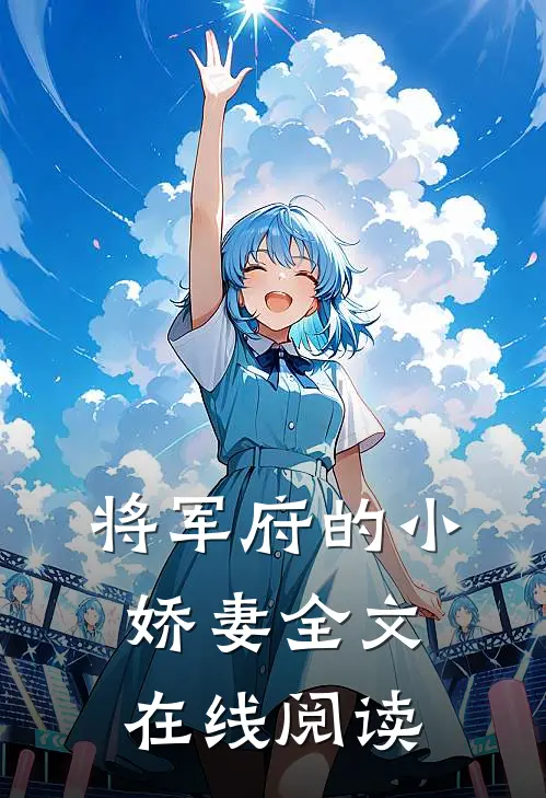 将军府的小娇妻全文在线阅读