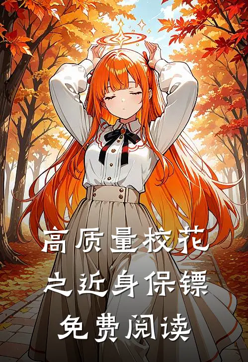 高质量校花之近身保镖免费阅读