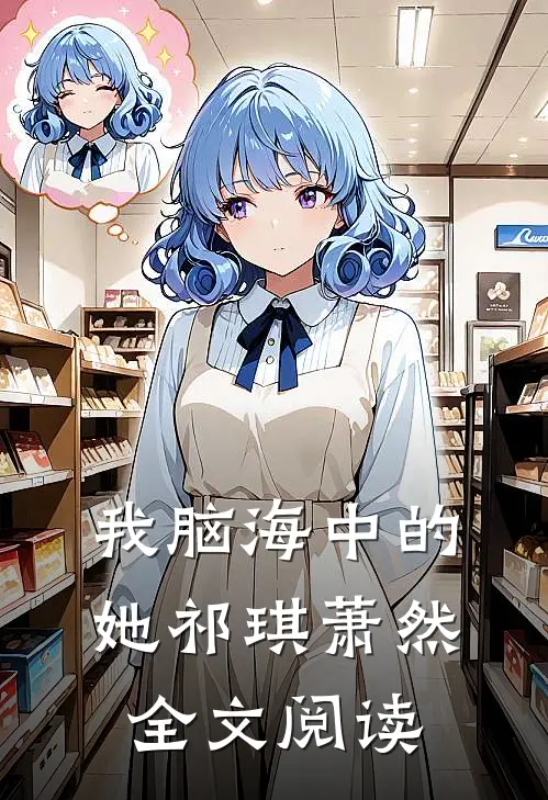 我脑海中的她祁琪萧然全文阅读
