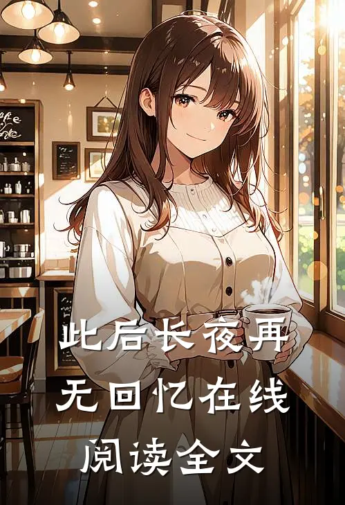 此后长夜再无回忆在线阅读全文