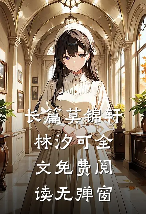 长篇莫锦轩林汐可全文免费阅读无弹窗