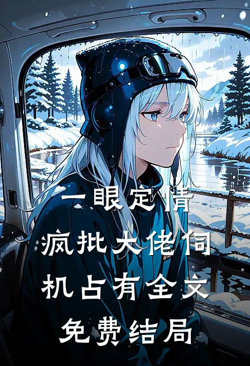 一眼定情，疯批大佬伺机占有全文免费结局