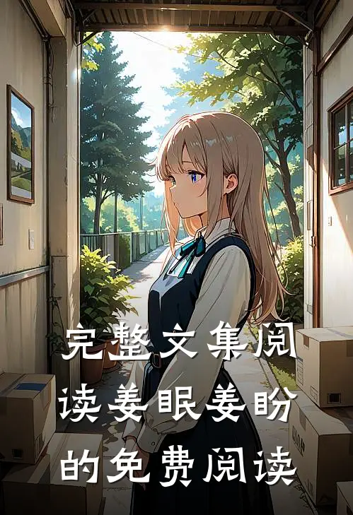 完整文集阅读姜眠姜盼的免费阅读