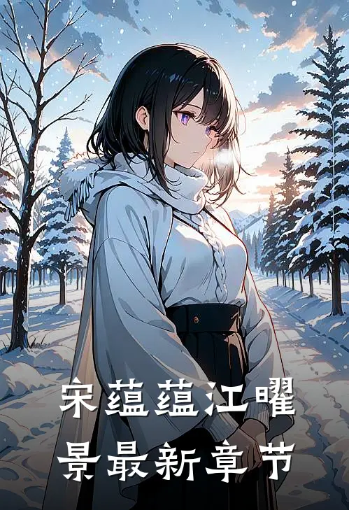 宋蕴蕴江曜景最新章节