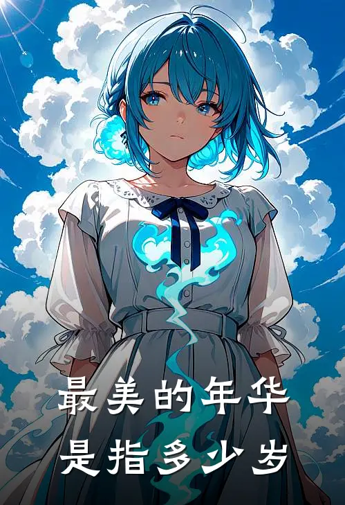 最美的年华是指多少岁