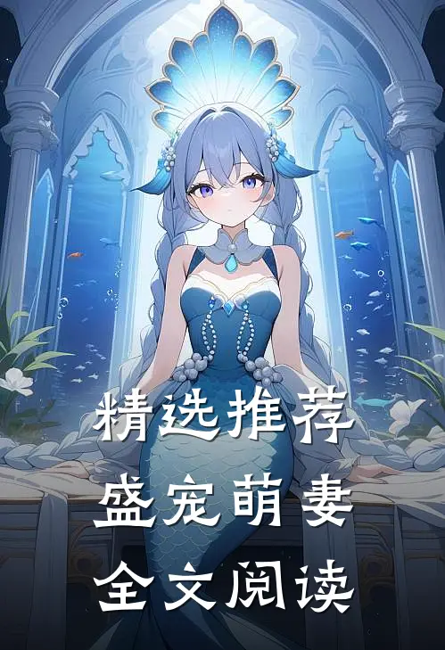 精选推荐盛宠萌妻全文阅读