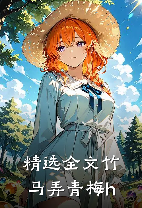 精选全文竹马弄青梅h