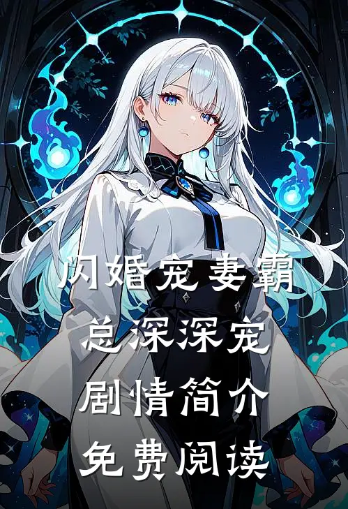 闪婚宠妻霸总深深宠剧情简介免费阅读