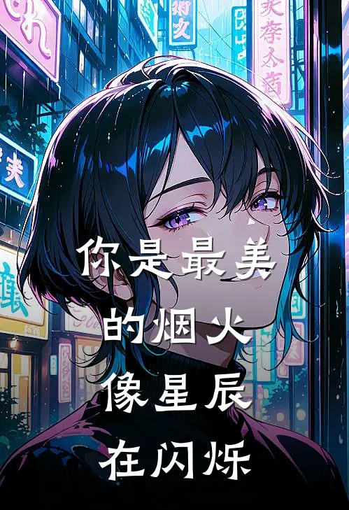 你是最美的烟火,像星辰在闪烁
