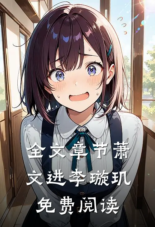 全文章节萧文进李璇玑免费阅读