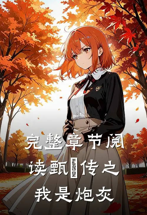 完整章节阅读甄嬛传之我是炮灰