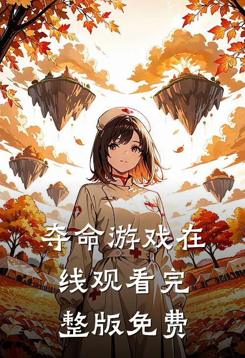 夺命游戏在线观看完整版免费