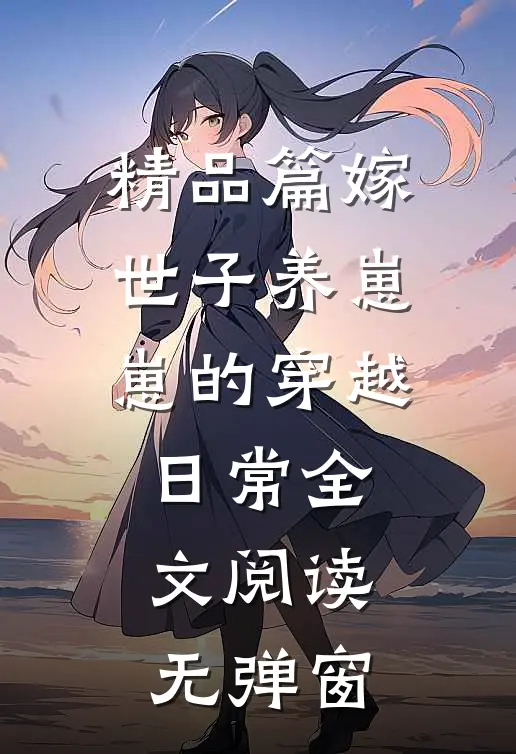 精品篇嫁世子养崽崽的穿越日常全文阅读无弹窗