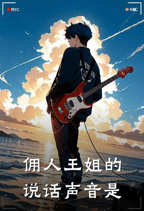 佣人王姐的说话声音是