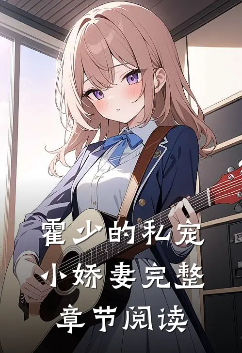 霍少的私宠小娇妻完整章节阅读