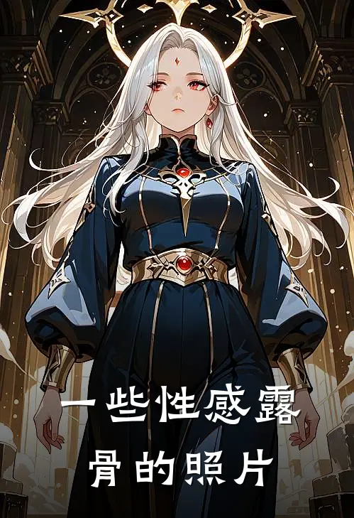 一些性感露骨的照片