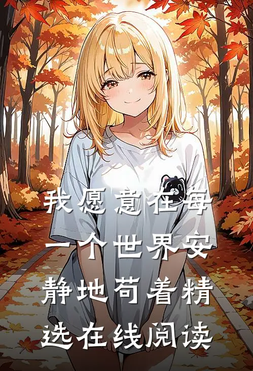 我愿意在每一个世界安静地苟着精选在线阅读
