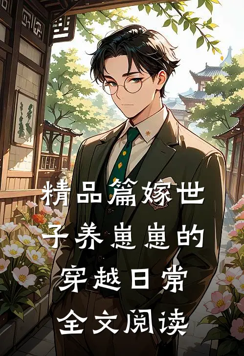 精品篇嫁世子养崽崽的穿越日常全文阅读