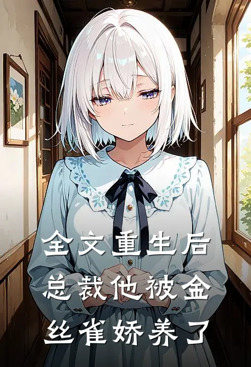 全文重生后总裁他被金丝雀娇养了