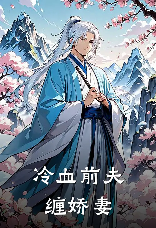 冷血前夫缠娇妻