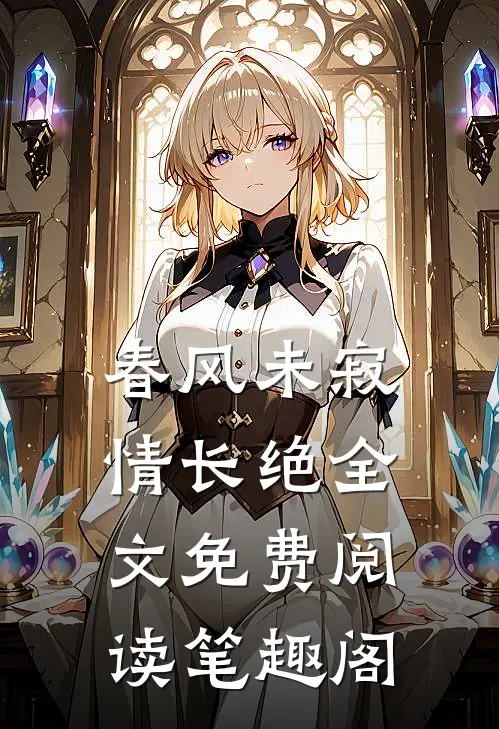 春风未寂情长绝全文免费阅读笔趣阁