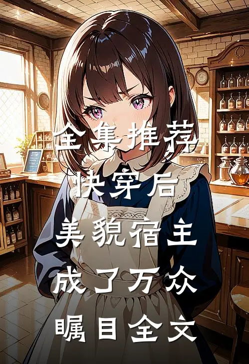 全集推荐快穿后,美貌宿主成了万众瞩目全文