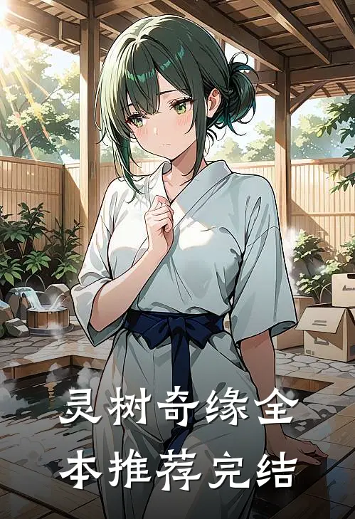 灵树奇缘全本推荐完结