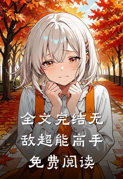 全文完结无敌超能高手免费阅读