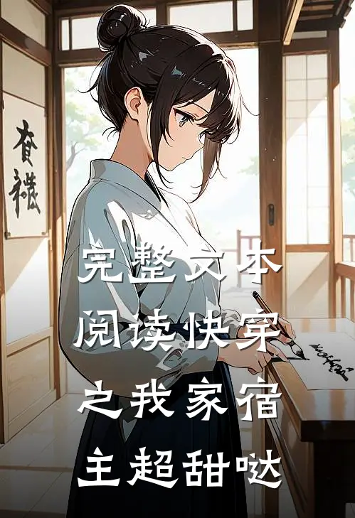 完整文本阅读快穿之我家宿主超甜哒
