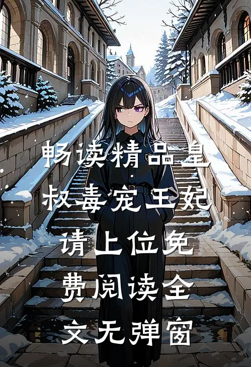 畅读精品皇叔毒宠王妃请上位免费阅读全文无弹窗