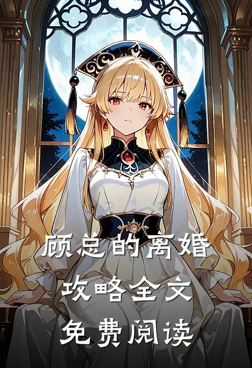 顾总的离婚攻略全文免费阅读