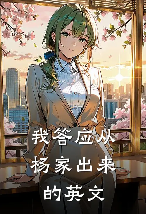 我答应从杨家出来的英文