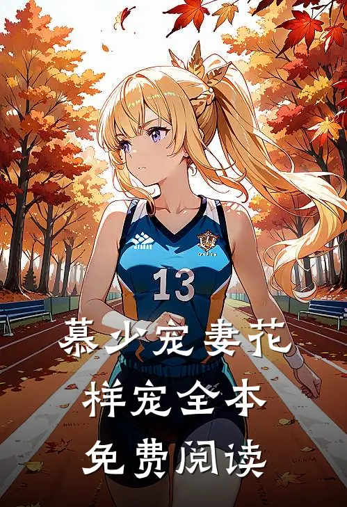 慕少宠妻花样宠全本免费阅读