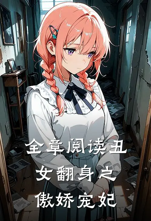 全章阅读丑女翻身之傲娇宠妃