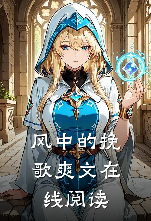 风中的挽歌爽文在线阅读