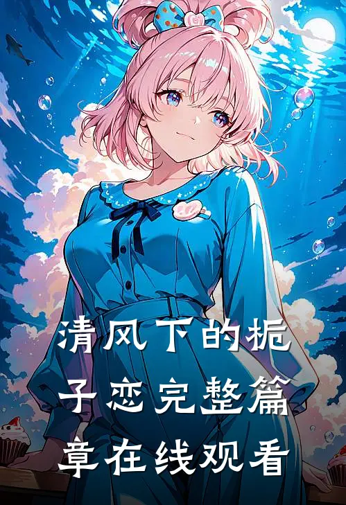 清风下的栀子恋完整篇章在线观看