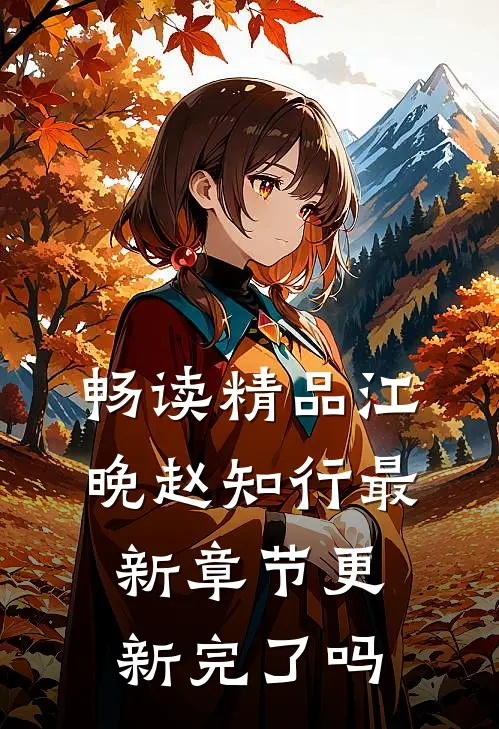 畅读精品江晚赵知行最新章节更新完了吗