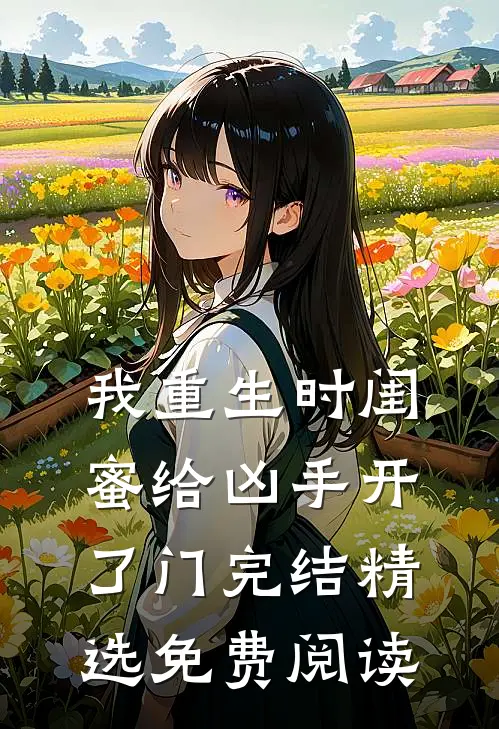 我重生时闺蜜给凶手开了门完结精选免费阅读