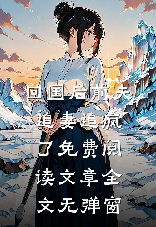 回国后前夫追妻追疯了免费阅读文章全文无弹窗