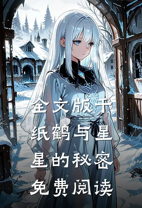全文版千纸鹤与星星的秘密免费阅读