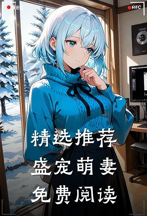 精选推荐盛宠萌妻免费阅读