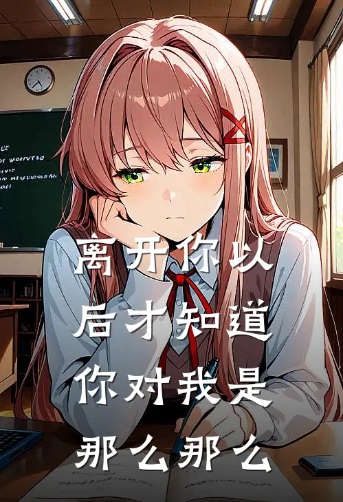 离开你以后才知道你对我是那么那么