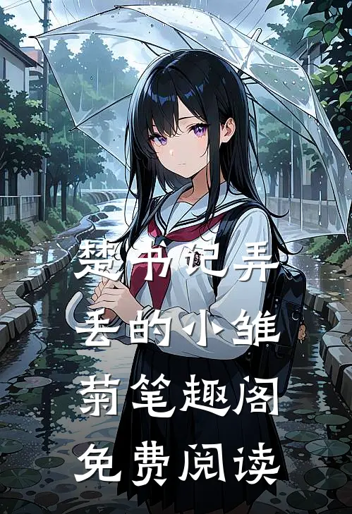 楚书记弄丢的小雏菊笔趣阁免费阅读