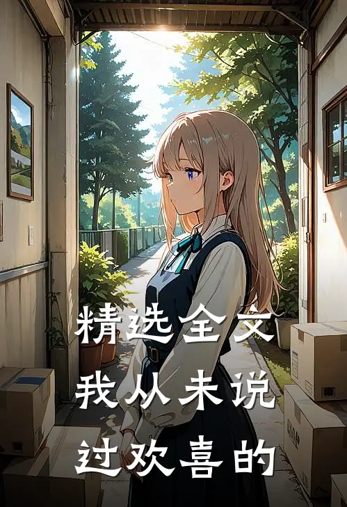 精选全文我从未说过欢喜的