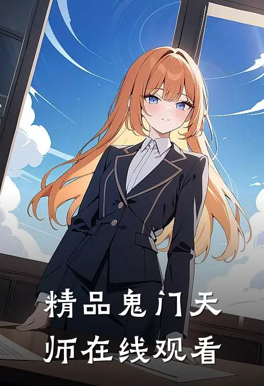 精品鬼门天师在线观看